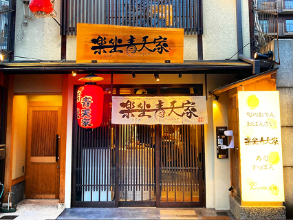 古民家ダイニング 楽坐青天家 四条烏丸の画像