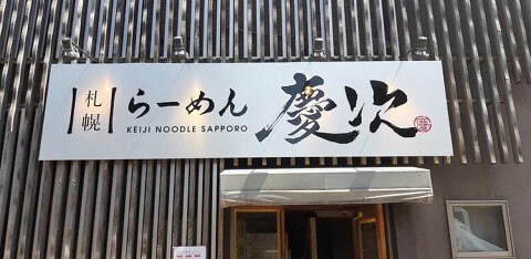 ラーメン慶次の画像