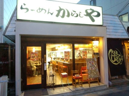 ら～めん からしや 葛西本店の画像
