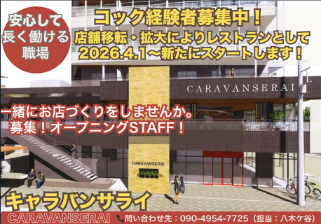 キャラバンサライの画像
