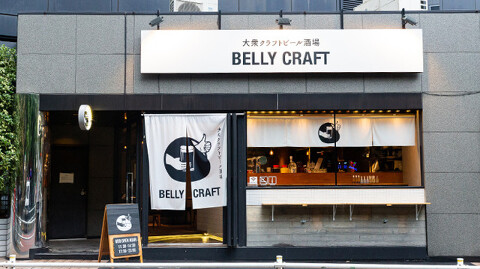大衆クラフトビール酒場 BELLY CRAFT（10タップのクラフトビール x 大衆酒場）の画像