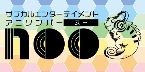 サブカルエンターテイメントアニソンバーnooの画像