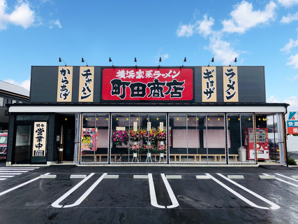 横浜家系ラーメン 町田商店 山形あかねヶ丘店の画像