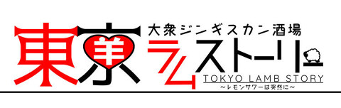 大衆ジンギスカン酒場　東京ラムストーリー　横浜店の画像