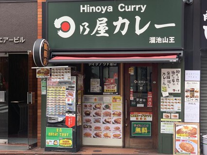日乃屋カレー 溜池山王店の画像