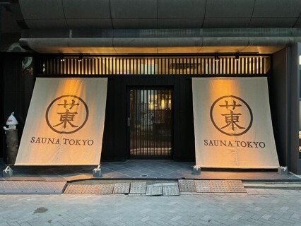 サウナ東京の画像
