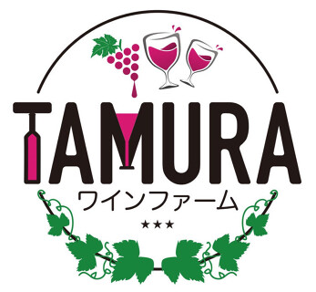 ワインファームTAMURAの画像