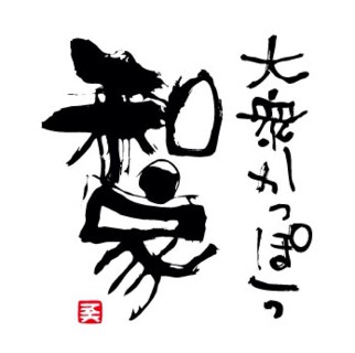 大衆かっぽう　和家の画像