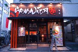 らあめん花月嵐三鷹南口店の画像