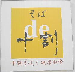 そばｄｅ十割の画像
