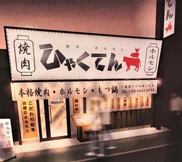 炭火焼肉×ホルモン　ひゃくてん（武蔵関）の画像