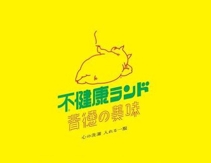 不健康ランド　背徳の美味　の画像