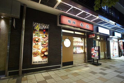 焼肉 寿苑の画像