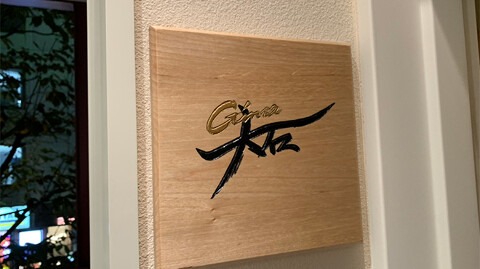 銀座大石の画像