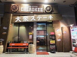 大衆ステーキ　チェロキーの画像