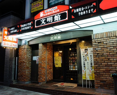 居酒屋　文明館の画像