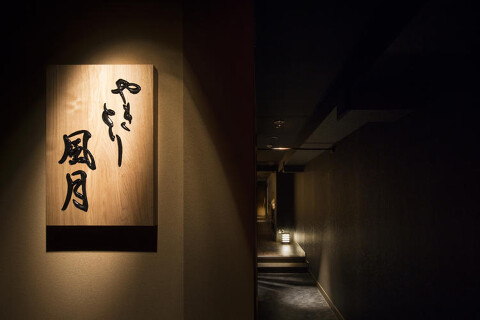 やきとり風月の画像