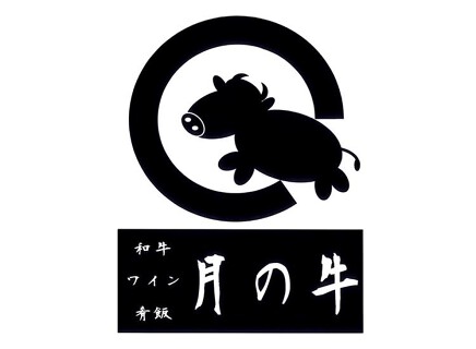 和牛×ワイン×肴飯　月の牛の画像