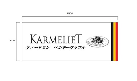 karmeliet カラメリットの画像