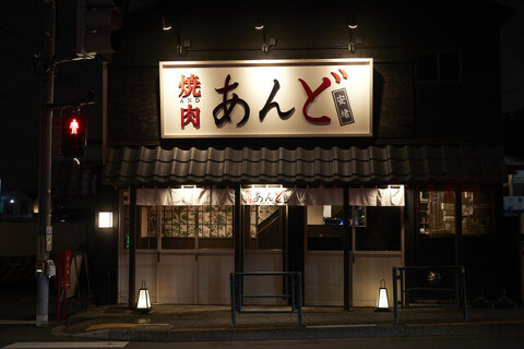 焼肉あんど　鷺ノ宮店の画像
