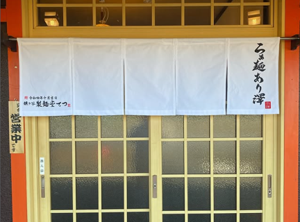 らぁ麺あり澤の画像