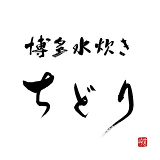 博多水炊き ちどりの画像