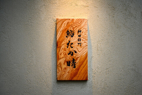 神田錦町 鮨たか晴の画像