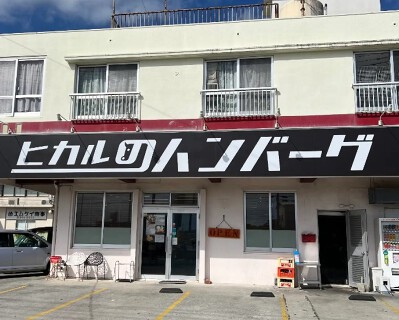 ヒカルのハンバーグ 与那原店 の画像