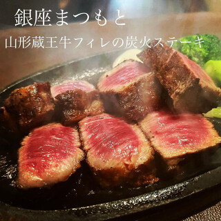 炭焼き　銀座まつもとの画像