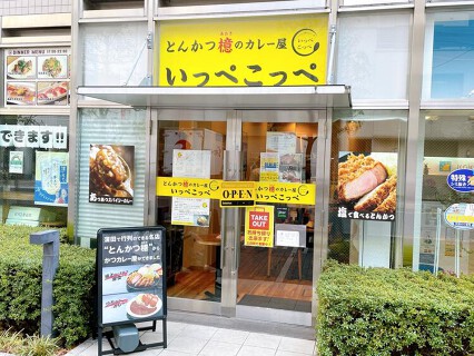 とんかつ檍のカレー屋いっぺこっぺ 新宿御苑店の画像