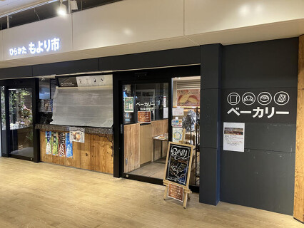 ひらかたもより市ベーカリーの画像