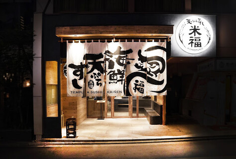 天ぷら海鮮 米福 四条烏丸店の画像