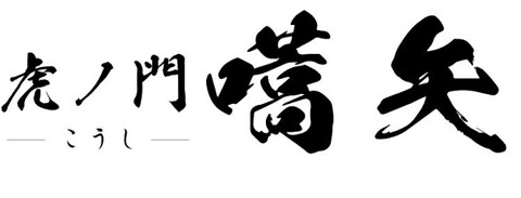 虎ノ門 嚆矢の画像