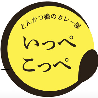 名店とんかつ檍あおきのとんかつとカレー専門店いっぺこっぺ西新宿店の画像