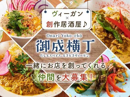 御成横丁 だしとスパイス ときどきヴィーガンの画像