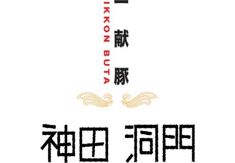 一献豚　神田洞門の画像