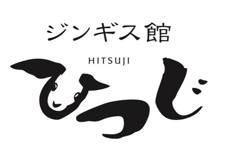 ジンギス館　ひつじ　中野店の画像