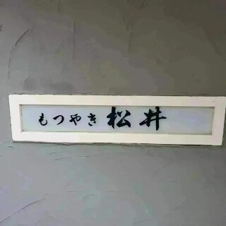 もつやき 松井の画像