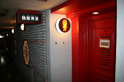 魏飯夷堂　北新地の画像