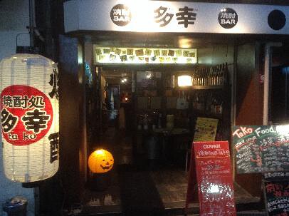 焼酎バルBar多幸の画像