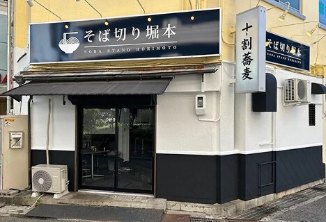 十割蕎麦　そば切り堀本の画像