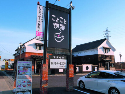 ことこと珈琲 大府店の画像