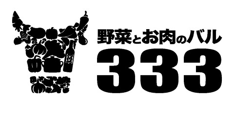 野菜とお肉の関内バル333の画像