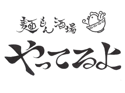 麺もん酒場　やってるよの画像