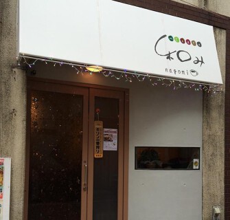 べじcafe 和みの画像