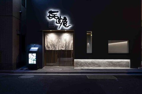 そば処　㐂道庵の画像