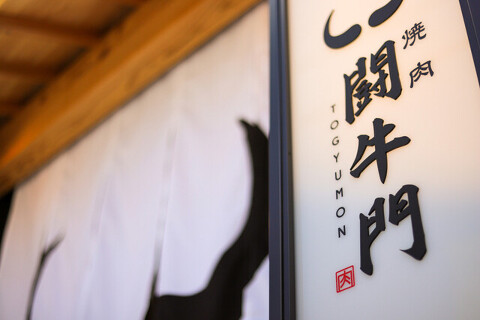 焼肉　闘牛門の画像