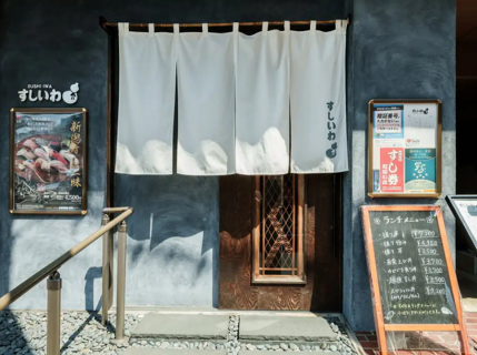 すしいわの画像