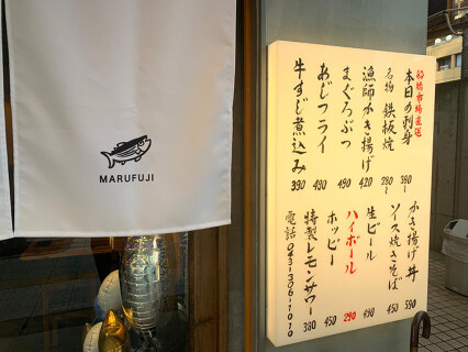 房総大衆酒場　マル藤の画像