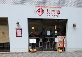 太華家本店の画像